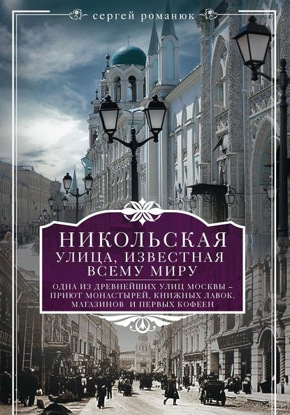 Никольская, улица известная всему миру - Сергей Романюк