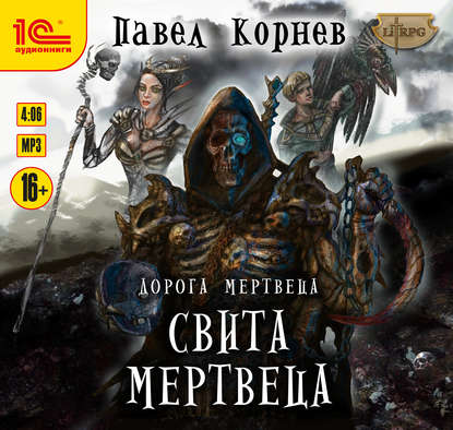 Свита Мертвеца - Павел Корнев