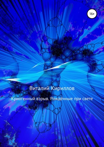 Криогенный взрыв. Рождённые при свете - Виталий Александрович Кириллов