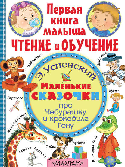 Маленькие сказочки про Чебурашку и крокодила Гену - Эдуард Успенский