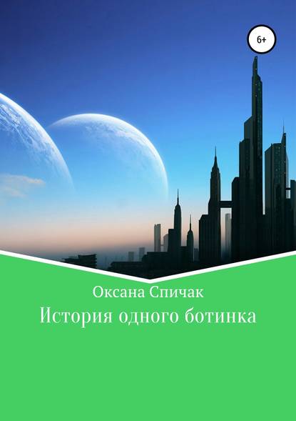 История одного ботинка - Оксана Владимировна Спичак