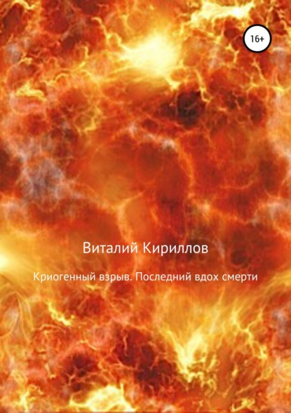 Криогенный взрыв. Последний вдох смерти — Виталий Александрович Кириллов