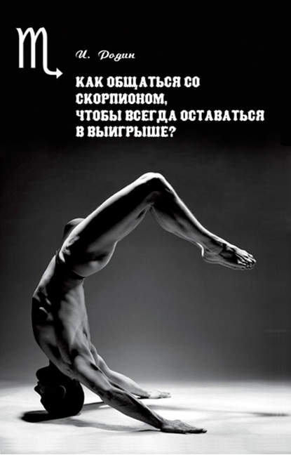 Как общаться со Скорпионом, чтобы всегда оставаться в выигрыше? — И. О. Родин