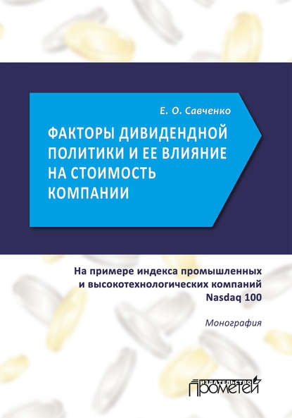 Факторы дивидендной политики компании и оценка ее влияния на стоимость компании (на примере индекса промышленных и высокотехнологических компаний Nasdaq 100) - Е. О. Савченко