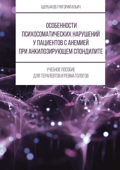 Особенности психосоматических нарушений у пациентов с анемией при анкилозирующем спондилите - Григорий Щербаков