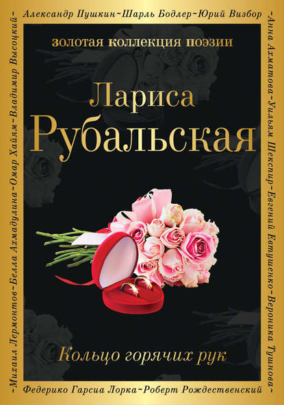 Кольцо горячих рук — Лариса Рубальская