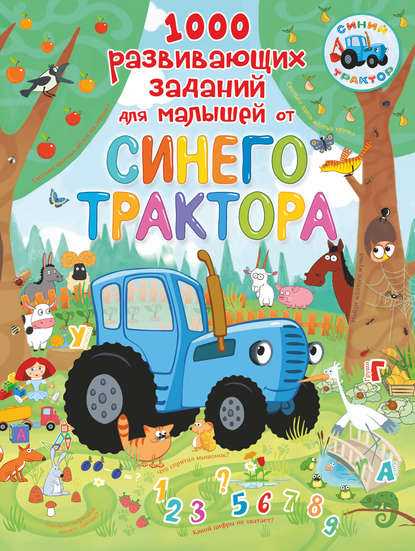 1000 развивающих заданий для малышей от Синего трактора — Л. В. Доманская