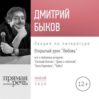 Лекция «Открытый урок. Любовь» - Дмитрий Быков