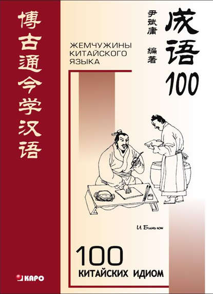 100 китайских идиом и устойчивых выражений. Книга для чтения на китайском языке — И Биньюн