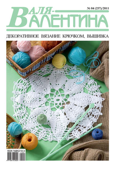 Валя-Валентина. Декоративное вязание крючком. №04/2011 - Группа авторов