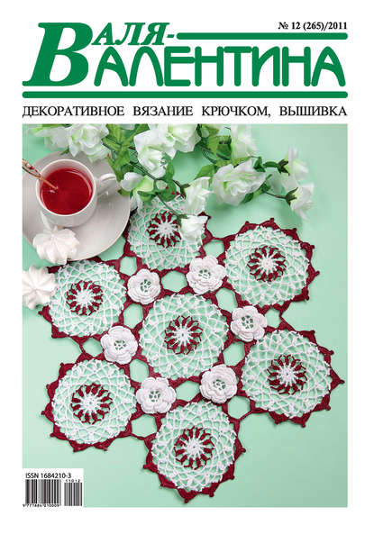 Валя-Валентина. Декоративное вязание крючком. №12/2011 - Группа авторов