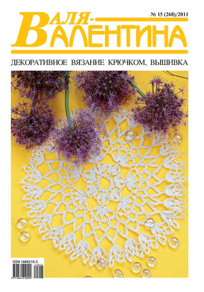 Валя-Валентина. Декоративное вязание крючком. №15/2011 - Группа авторов