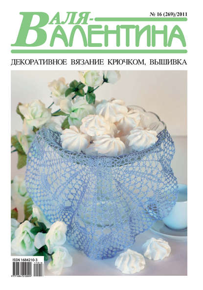 Валя-Валентина. Декоративное вязание крючком. №16/2011 - Группа авторов