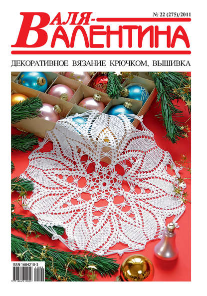 Валя-Валентина. Декоративное вязание крючком. №22/2011 - Группа авторов