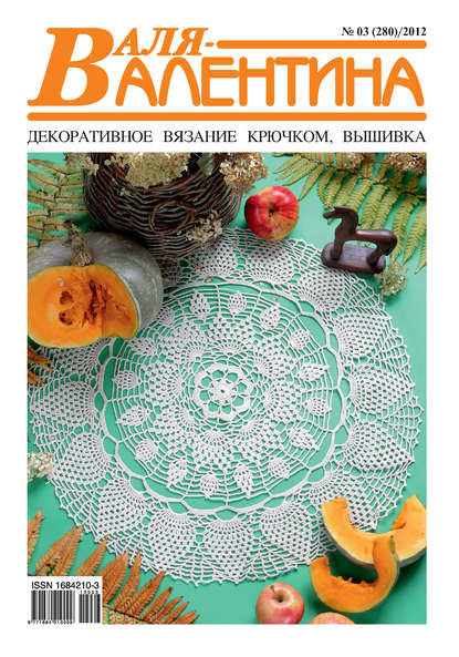 Валя-Валентина. Декоративное вязание крючком. №03/2012 - Группа авторов