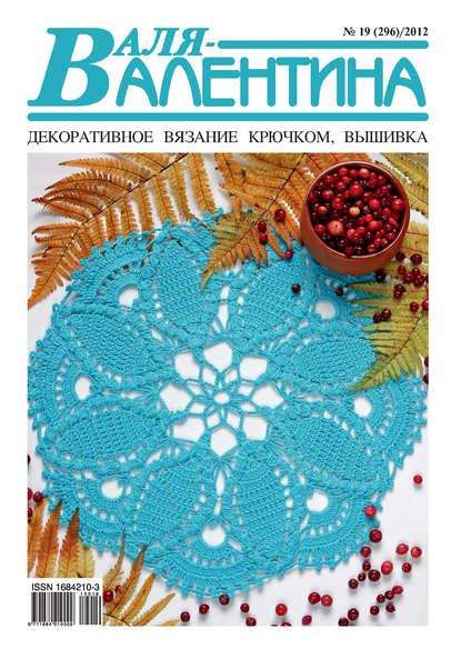 Валя-Валентина. Декоративное вязание крючком. №19/2012 - Группа авторов