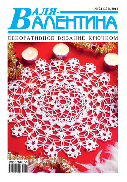 Валя-Валентина. Декоративное вязание крючком. №24/2012 - Группа авторов