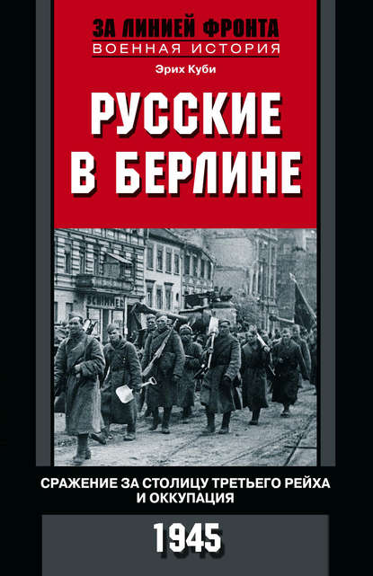 Русские в Берлине. Сражения за столицу Третьего рейха и оккупация. 1945 - Эрих Куби