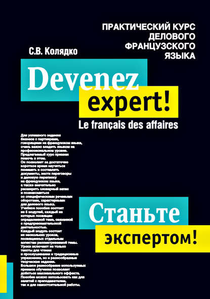 Станьте экспертом! Практический курс делового французского языка - Светлана Витальевна Колядко