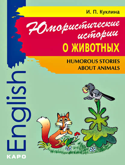 Humorous Stories about Animals / Юмористические истории о животных. Сборник рассказов на английском языке — И. П. Куклина