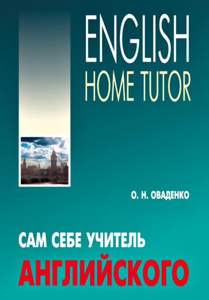 Сам себе учитель английского / English Home Tutor - О. Н. Оваденко