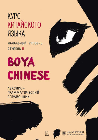 Курс китайского языка «Boya Chinese». Начальный уровень. Ступень II. Лексико-грамматический справочник - Ли Сяоци