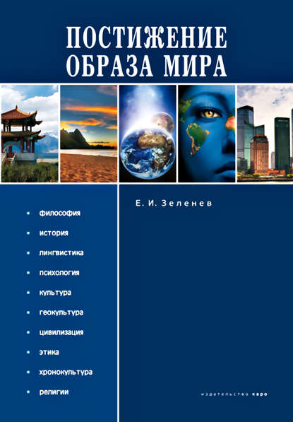 Постижение Образа мира — Е. И. Зеленев