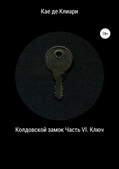 Колдовской замок. Часть VI. Ключ - Кае де Клиари