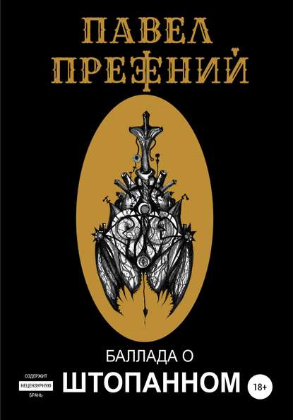 Баллада о Штопанном - Павел Прежний