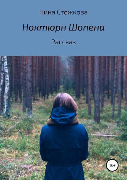 Ноктюрн Шопена - Нина Стожкова