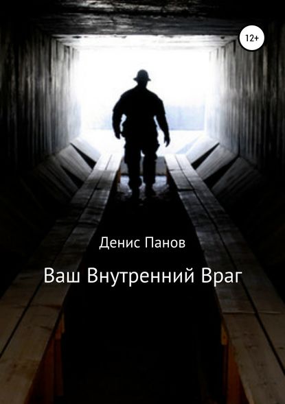 Ваш внутренний враг - Денис Владимирович Панов