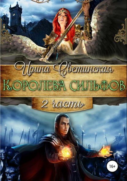 Королева сильфов. Часть вторая - Ирина Светинская