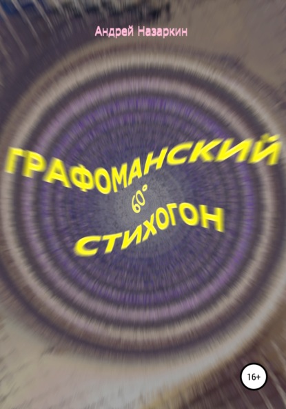 Графоманский 60° стихогон - Андрей Николаевич Назаркин