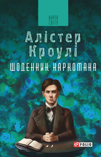 Щоденник наркомана - Алістер Кроулі