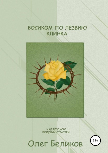 Босиком по лезвию клинка. Над бездною людских страстей - Олег Анатольевич Беликов