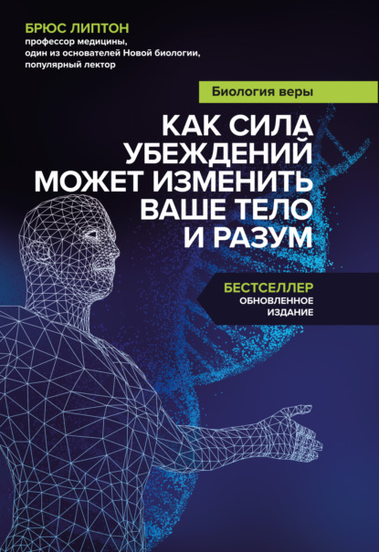 Биология веры. Как сила убеждений может изменить ваше тело и разум - Брюс Липтон