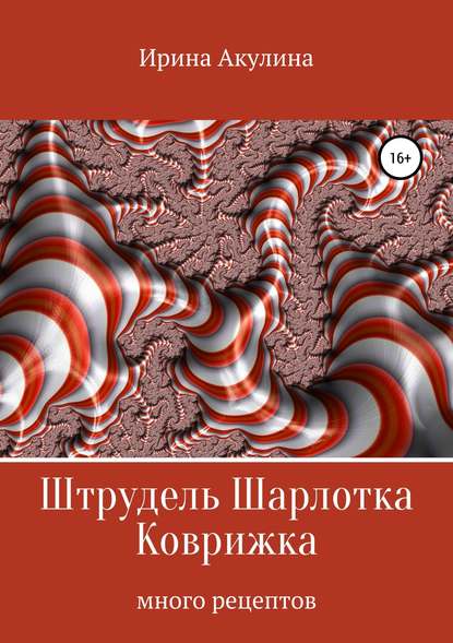 Штрудель Шарлотка Коврижка — Ирина Александровна Акулина