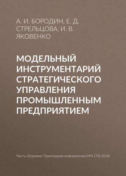 Модельный инструментарий стратегического управления промышленным предприятием - Е. Д. Стрельцова