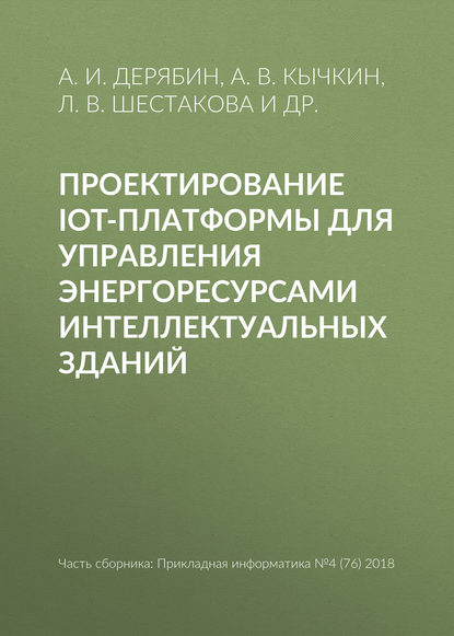 Проектирование IoT-платформы для управления энергоресурсами интеллектуальных зданий - Л. В. Шестакова
