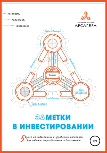 Заметки в инвестировании. Книга об инвестициях и управлении капиталом. 5-е издание, переработанное и дополненное - УК – «Арсагера»