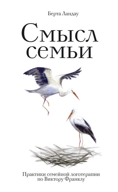 Смысл семьи. Практики семейной логотерапии по Виктору Франклу - Берта Ландау