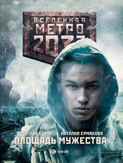 Метро 2033: Площадь Мужества — Дмитрий Ермаков