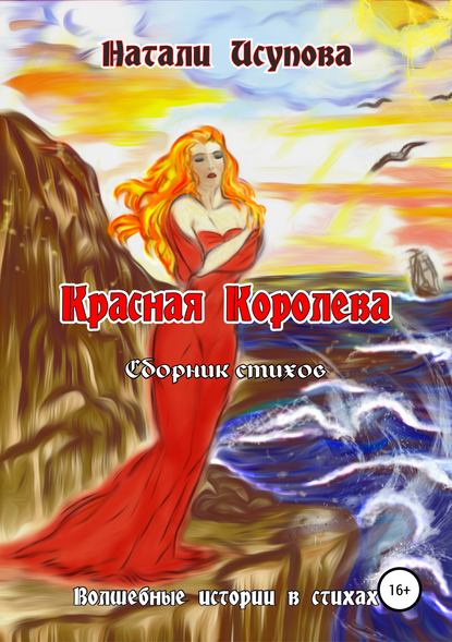 Красная Королева. Сборник стихотворений - Натали Исупова