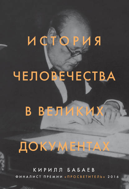 История человечества в великих документах - К. В. Бабаев