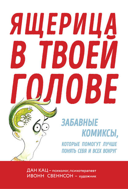 Ящерица в твоей голове. Забавные комиксы, которые помогут лучше понять себя и всех вокруг - Дан Кац