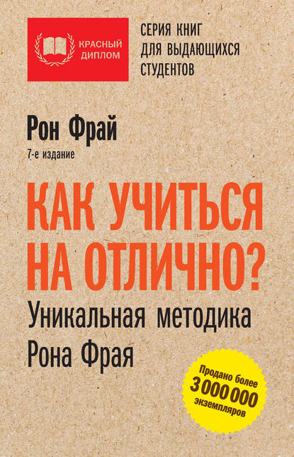 Как учиться на отлично? Уникальная методика Рона Фрая - Рон Фрай