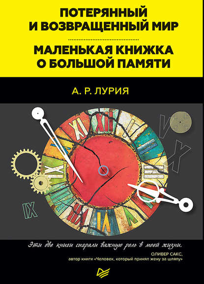 Потерянный и возвращенный мир. Маленькая книжка о большой памяти (сборник) - Александр Лурия