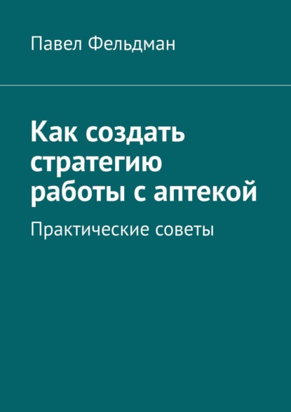 Как создать стратегию работы с аптекой — Павел Фельдман