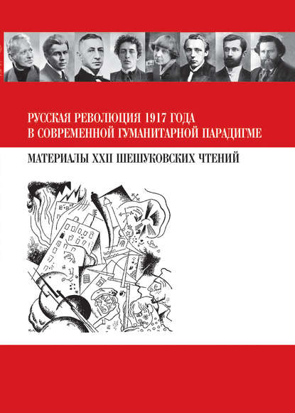 Русская революция 1917 года в современной гуманитарной парадигме. Материалы XXII Шешуковских чтений — Сборник статей