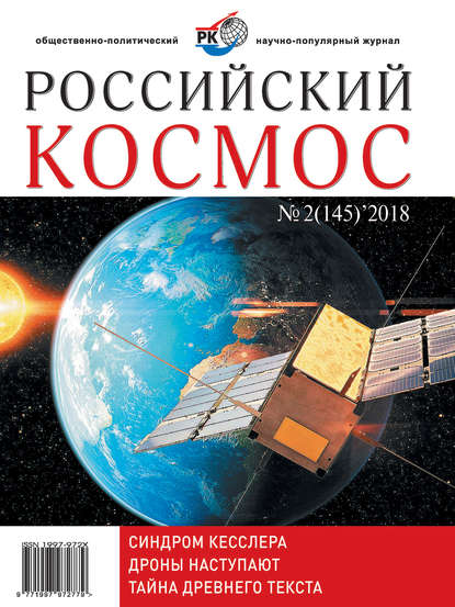 Российский космос № 02 / 2018 - Группа авторов